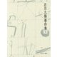 漢字がつくった東アジア 東アジア論(石川九楊著作集〈5〉) [全集叢書]