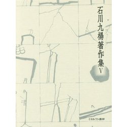 漢字がつくった東アジア 東アジア論(石川九楊著作集〈5〉) [全集叢書]
