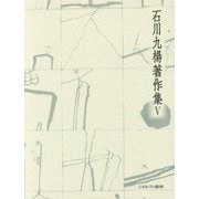 漢字がつくった東アジア 東アジア論(石川九楊著作集〈5〉) [全集叢書]