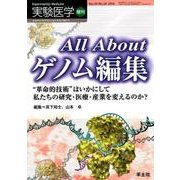 All Aboutゲノム編集（実験医学増刊 Vol. 34-20） [単行本]