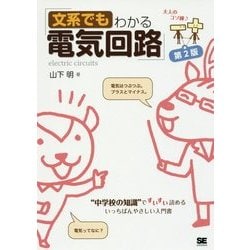 文系でもわかる電気回路―"中学校の知識"ですいすい読める 第2版 [単行本]