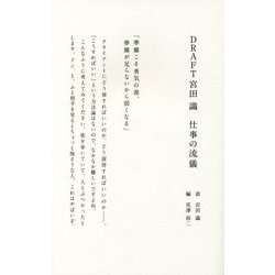 DRAFT宮田識 仕事の流儀 [単行本]