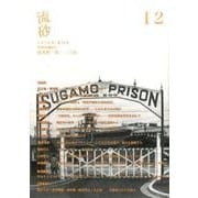 流砂 12 [単行本]