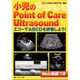 小児のPoint of Care Ultrasound－エコーでABCDを評価しよう! [単行本]