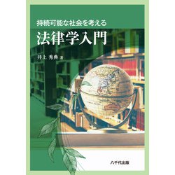 持続可能な社会を考える法律学入門 [単行本]