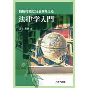 持続可能な社会を考える法律学入門 [単行本]