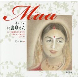 インドのお義母さん(マー)―インドの結婚生活で見つけた愛と死と神さまのひとしずく [単行本]