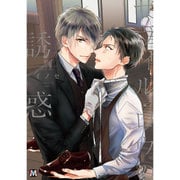 サヴィル・ロウの誘惑(マーブルコミックス) [コミック]