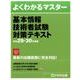 基本情報技術者試験対策テキスト 平成29年度-30年（よくわかるマスター） [単行本]