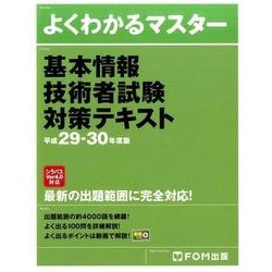 基本情報技術者試験対策テキスト 平成29年度-30年（よくわかるマスター） [単行本]