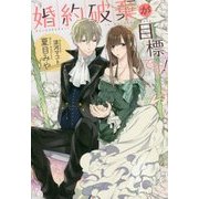 婚約破棄が目標です!(fairykiss) [単行本]