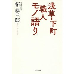 浅草・下町職人モノ語り [単行本]