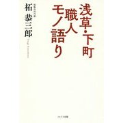 浅草・下町職人モノ語り [単行本]
