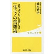 これでダメなら諦めなさい!一生モノの禁煙術(健康人新書) [新書]