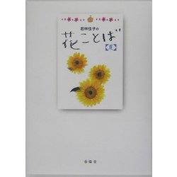 若林佳子の花ことば『夏』 [単行本]