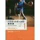 バスケットボールの教科書〈1〉技術を再定義する [単行本]