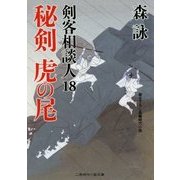秘剣虎の尾―剣客相談人〈18〉(二見時代小説文庫) [文庫]