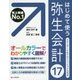 はじめて使う弥生会計17 [単行本]