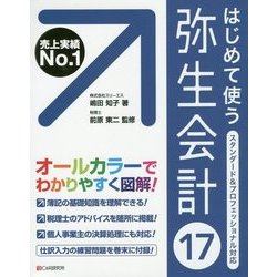 はじめて使う弥生会計17 [単行本]