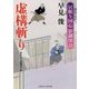 虚構斬り―居眠り同心影御用〈21〉(二見時代小説文庫) [文庫]