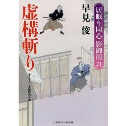 虚構斬り―居眠り同心影御用〈21〉(二見時代小説文庫) [文庫]