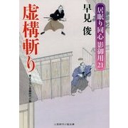 虚構斬り―居眠り同心影御用〈21〉(二見時代小説文庫) [文庫]