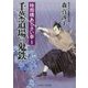 千葉道場の鬼鉄―時雨橋あじさい亭〈1〉(二見時代小説文庫) [文庫]