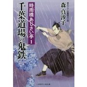 千葉道場の鬼鉄―時雨橋あじさい亭〈1〉(二見時代小説文庫) [文庫]