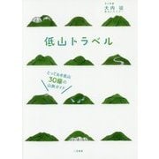 低山トラベル―とっておき低山30座の山旅ガイド [単行本]