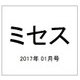 ミセス 2017年 01月号 [雑誌]