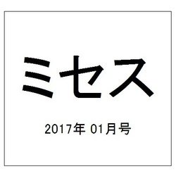 ミセス 2017年 01月号 [雑誌]