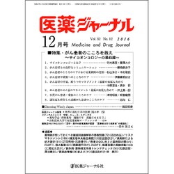 医薬ジャーナル 2016年 12月号 [雑誌]