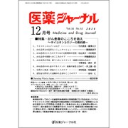 医薬ジャーナル 2016年 12月号 [雑誌]