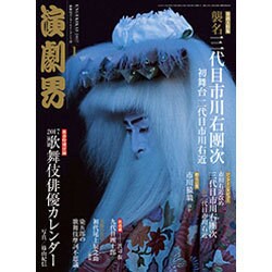 演劇界 2017年 01月号 [雑誌]
