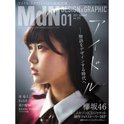 MdN (エムディーエヌ) 2017年 01月号 [雑誌]