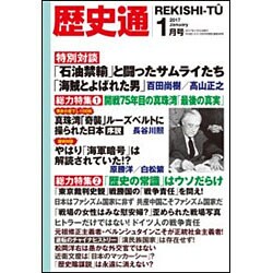 歴史通 2017年 01月号 [雑誌]