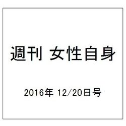 週刊 女性自身 2016年 12/20号 [雑誌]