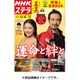 NHKウィークリー・ステラ 関西版 2016年 12/16号 [雑誌]