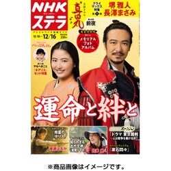 NHKウィークリー・ステラ 関西版 2016年 12/16号 [雑誌]