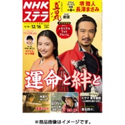 NHKウィークリー・ステラ 関西版 2016年 12/16号 [雑誌]