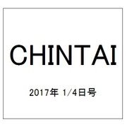 CHINTAI(首都圏版) 2017年 1/5号 [雑誌]