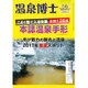 温泉博士 2017年 01月号 [雑誌]