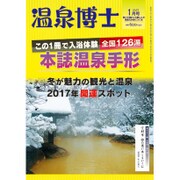 温泉博士 2017年 01月号 [雑誌]