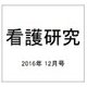 看護研究 2016年 12月号 [雑誌]