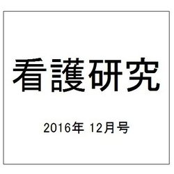看護研究 2016年 12月号 [雑誌]
