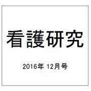看護研究 2016年 12月号 [雑誌]