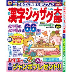 漢字ジグザグ太郎 2017年 01月号 [雑誌]