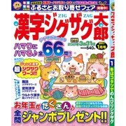 漢字ジグザグ太郎 2017年 01月号 [雑誌]