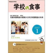 学校の食事 2017年 01月号 [雑誌]