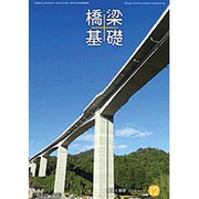 橋梁と基礎 2016年 12月号 [雑誌]